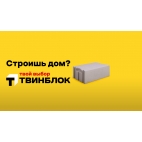 ТвинБлок ТБ-200 4 (625х100х250)
